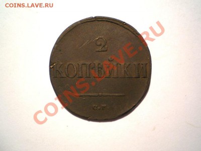 2 коп. 1838 г. СМ (2) до 23.10.11 в 22.00 мв - PA210009.1