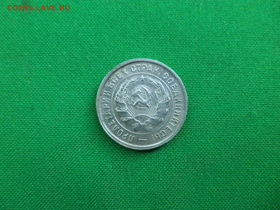 20 копеек 1933 года. Состояние! - DSC07240.JPG
