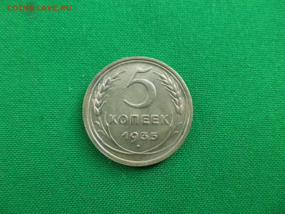 5 копеек 1935 года (С) - DSC07225.JPG