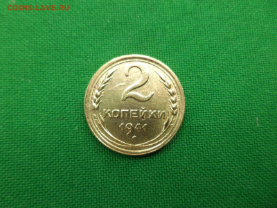 2 копейки 1941 года - DSC07179.JPG