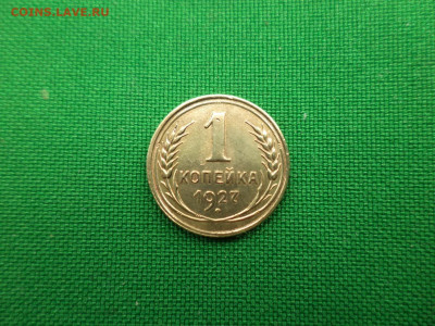1 копейка 1927 года - DSC07112.JPG