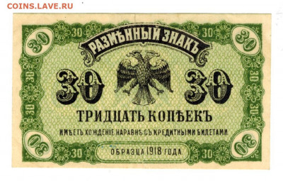30 копеек 1920 г до 11.07.2021 г в 22-00 по Москве - 30 коп 1918