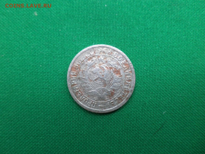 15 копеек 1934 года - DSC07087.JPG