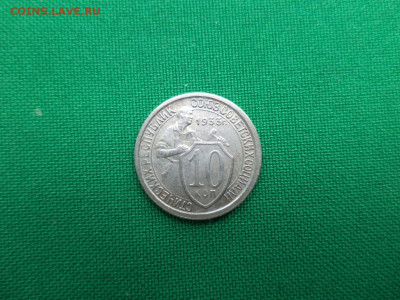 10 копеек 1933 года. Состояние! - DSC07079.JPG