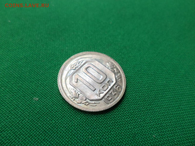 10 копеек 1936 года. Состояние, блеск! - DSC07070.JPG
