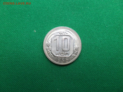 10 копеек 1936 года. Состояние, блеск! - DSC07069.JPG