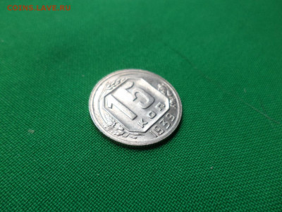 15 копеек 1939 года. Состояние! - DSC07066.JPG