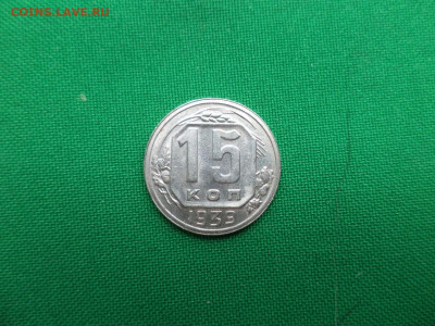 15 копеек 1939 года. Состояние! - DSC07065.JPG