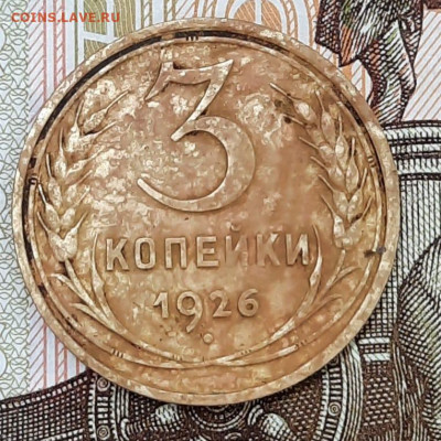 3 копейки 1926 года перепутка, без круговой надписи - FA4EA55F-007B-4884-AF76-84D3A3ADE848