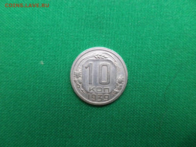 10 копеек 1939 года. Состояние - DSC07059.JPG