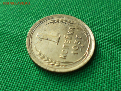1 копейка 1937 года - DSC07367.JPG
