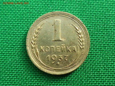 1 копейка 1937 года - DSC07365.JPG
