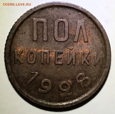 Полкопейки 1928 UNC - IMG_7074.JPG