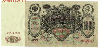100 рублей 1910 г до 11 июля 2021 г в 22-00 по Москве - 100 руб