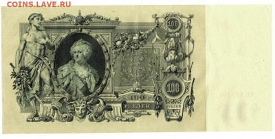 100 рублей 1910 г до 11 июля 2021 г в 22-00 по Москве - 100 рую-2