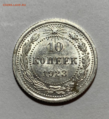 10 копеек 1923г UNC с 200р №1 до 8.07.21г (22:00) - 686D8FFE-09F8-4E7A-B979-C54339C04888