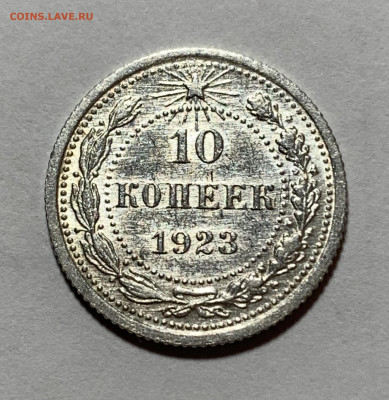 10 копеек 1923г UNC с 200р №4 до 8.07.21г (22:00) - FD7A1AFC-6B22-4D99-845B-FA3773EC81C9