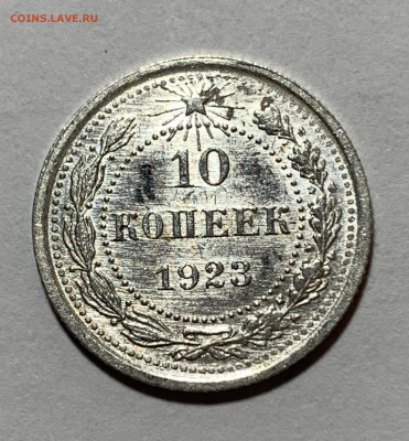 10 копеек 1923г UNC с 200р №5 до 8.07.21г (22:00) - 9A4A6299-6A9F-4BA7-8852-EBF11A62DB5E