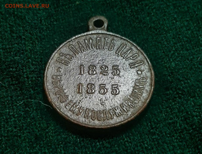 Медаль 1825-1855 - 20210705_211056