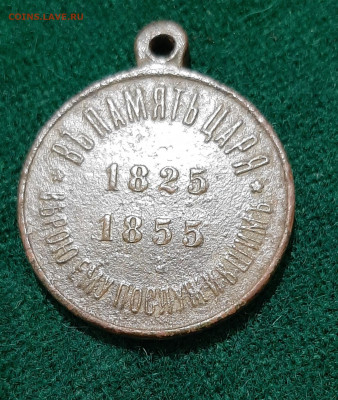Медаль 1825-1855 - 20210705_211036