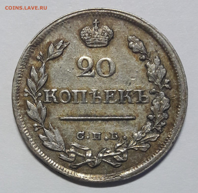 20 копеек 1823 в приятной сохранности - 20 коп 1823 реверс