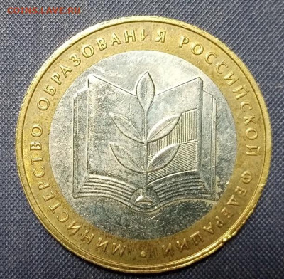 10 руб бим Азов,Владимир,Великий Устюг,Минобраз - минобр 1