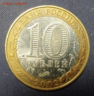 10 руб бим Азов,Владимир,Великий Устюг,Минобраз - минобр 2