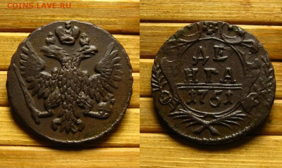 Денга 1751 г.(рельефная), до 8.07.21 в 22:10 МСК - Денга 1751 г 2
