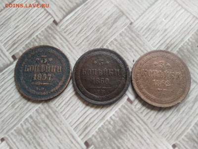 3 копейки 1857, 1860, 1862 до 08.07.2021 - 3тр 3