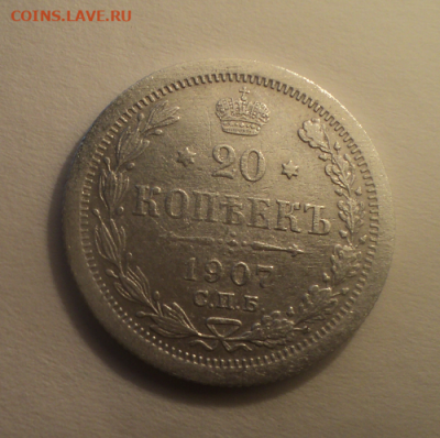 20 копеек 1907 года СПБ ЭБ. до 08.07.21 в 22.00 по Мск. - photoeditorsdk-export (16)