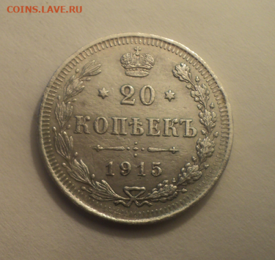 20 копеек 1915 года ВС. до 08.07.21 в 22.00 по Мск. - photoeditorsdk-export (27)
