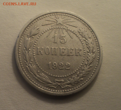 15 копеек 1922 года. до 08.07.21 в 22.00 по Мск. - photoeditorsdk-export (29)