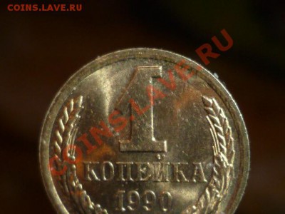 1 копейка 1990 г - P1030618.JPG