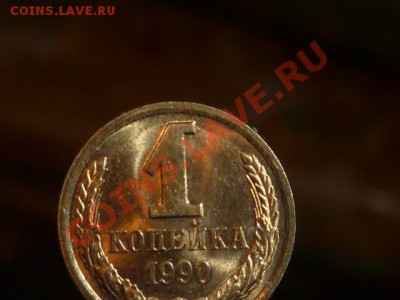 1 копейка 1990 г - P1030616.JPG