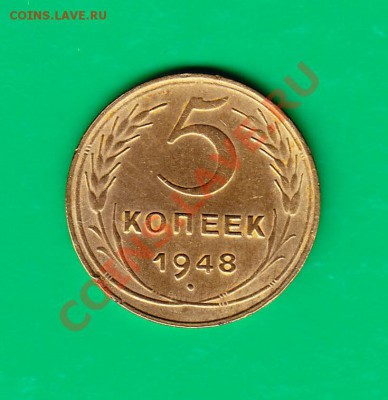 5 копеек 1948г. до 26.10.11 в 22.00 по МСК - 5-48