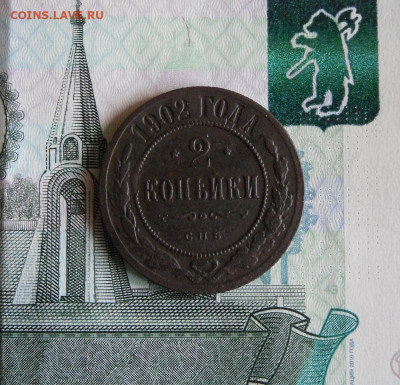 2 копейки 1902 СПБ до 12.07.21г 22.00 МСК - 1