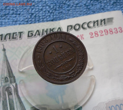 1 копейка 1908 года До 12.07.21г 22.00 МСК - 1