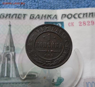 1 копейка 1897 год До 12.07.21г 22.00 МСК - 1