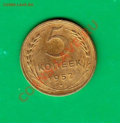 5 копеек 1952г. до 26.10.11 в 22.00 по МСК - 5-52