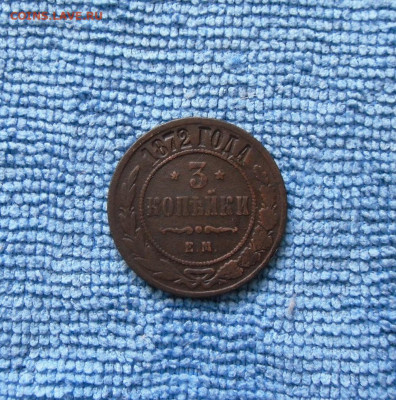 2 и 3 копейки 1872 года До 12.07.21г 22.00 МСК - 3