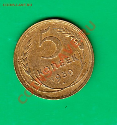 5 копеек 1930г. до 26.10.11 в 22.00 по МСК - 5-30