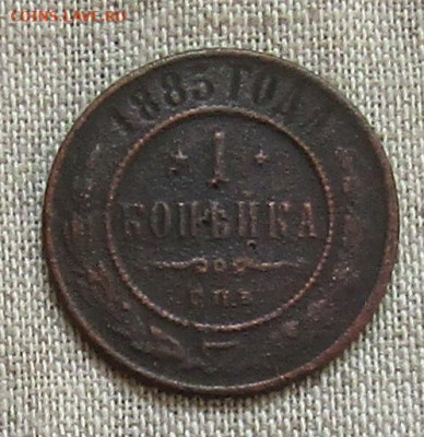 1 коп 1885 медь А-3 до 11.07.2021г. 22.00мск - IMG_2369.JPG