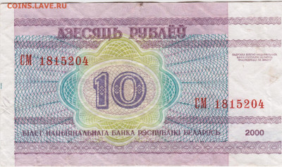 БЕЛАРУСЬ 10 рублей 2000 г. до 12.07.21 г. в 23.00 - 005