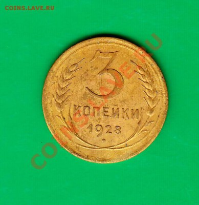 3 копейки 1928г. до 26.10.11 в 22.00 по МСК - 3-28