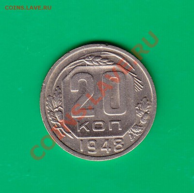 20 копеек 1948г. до 26.10.11 в 22.00 по МСК - 20-48