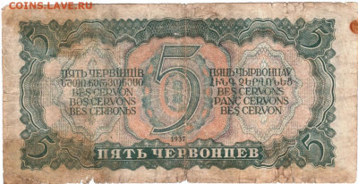 5 червонцев 1937 г. до 12.07.21 г. в 23.00 - 008