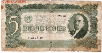 5 червонцев 1937 г. до 12.07.21 г. в 23.00 - 012