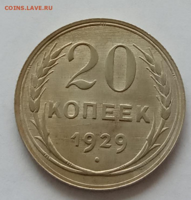 20 копеек 1929 года, UNC до 22.00 10.07.21 года - IMG_20210706_085408