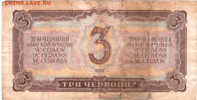 3 червонца 1937 г. до 12.07.21 г. в 23.00 - 014