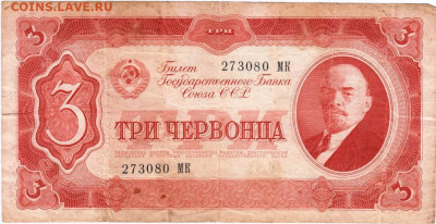 3 червонца 1937 г. до 12.07.21 г. в 23.00 - 016